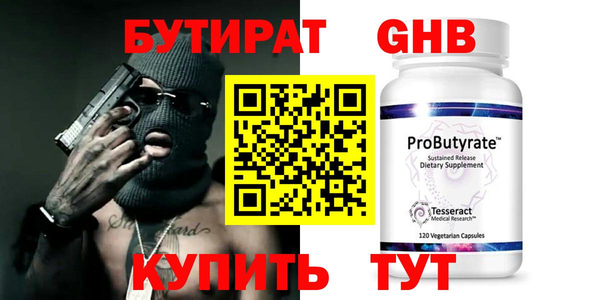 БУТИРАТ бутандиол  Вход с VPN  Можга 