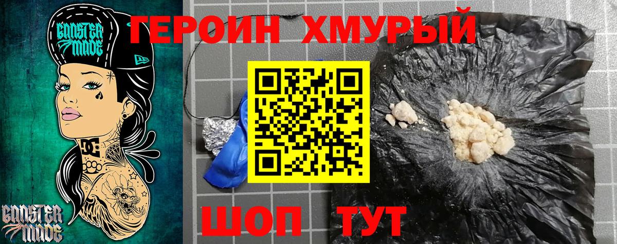 Героин хмурый  Можга 